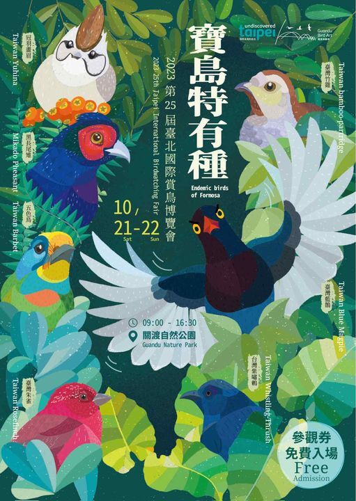 2023台北國際賞鳥