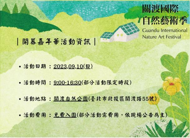 1120910關渡國際自然藝術季