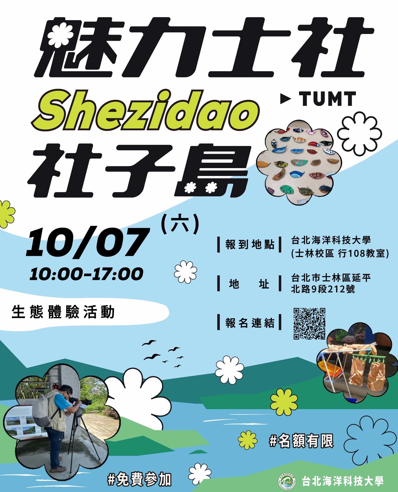魅力社子島生態體驗活動(鳥類)