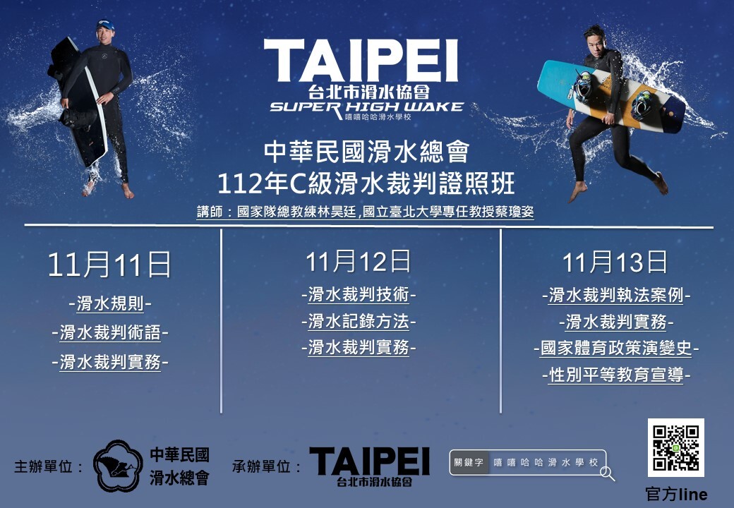 112年C級滑水裁判單海報