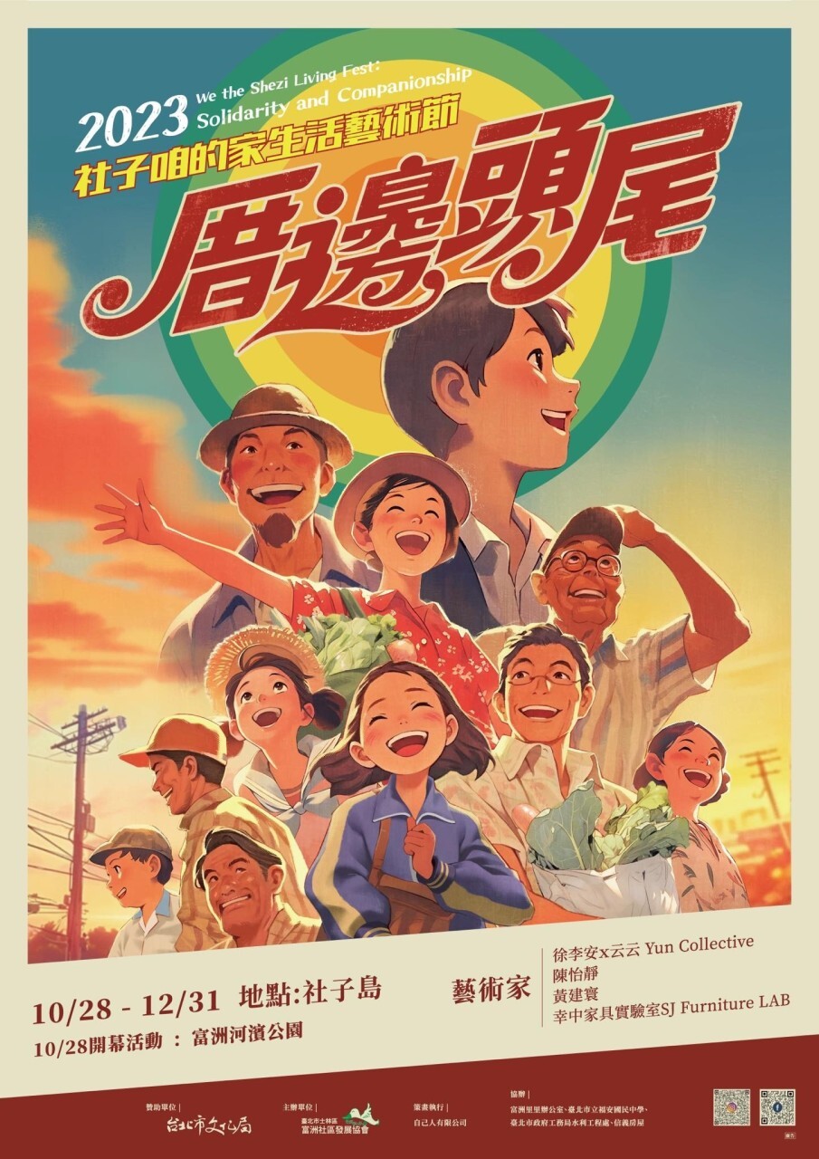 2023社子咱的家生活藝術節