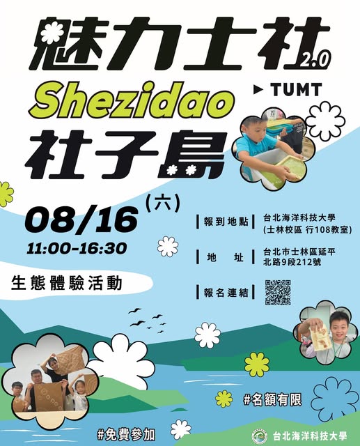 114魅力社子島生態體驗活動來啦